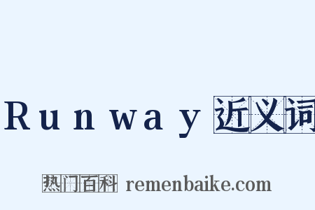 Runway近义词是什么意思的图片